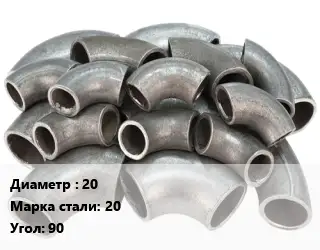 Отвод стальной 20 Сталь: 20 Угол:90